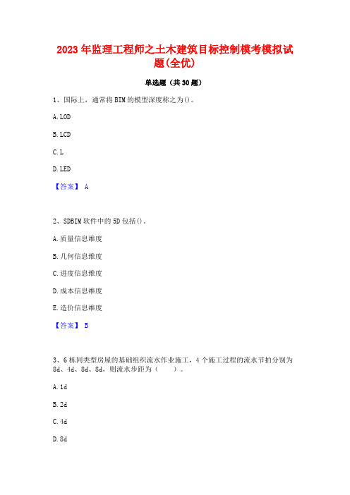 2023年监理工程师之土木建筑目标控制模考模拟试题(全优)