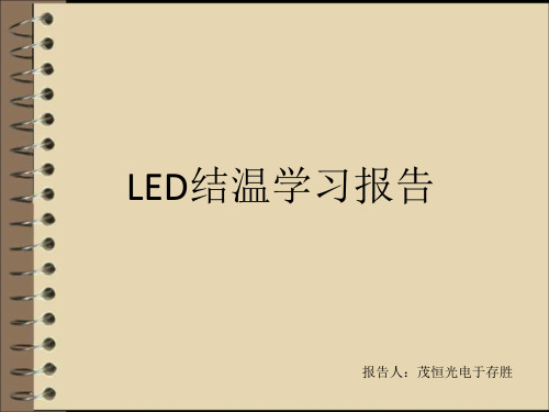 LED结温学习报告分析