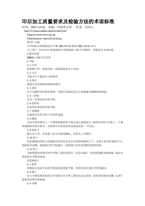 印后加工质量要求及检验方法的术语标准