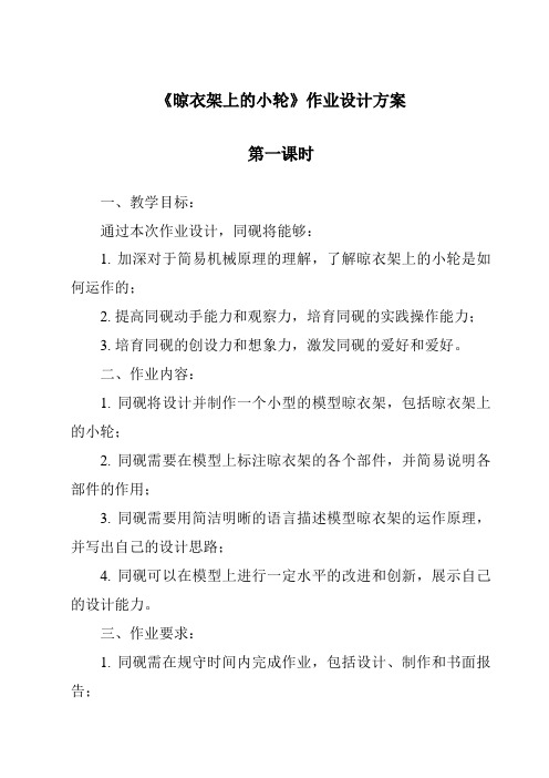 《晾衣架上的小轮作业设计方案-2023-2024学年科学粤教粤科版》