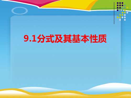 沪科版七年级数学下册课件：9.1分式及其基本性质(共19张PPT)