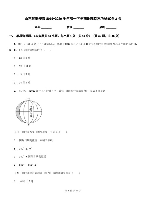 山东省泰安市2019-2020学年高一下学期地理期末考试试卷A卷