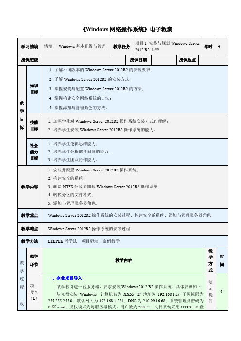 《Windows网络操作系统》教学教案