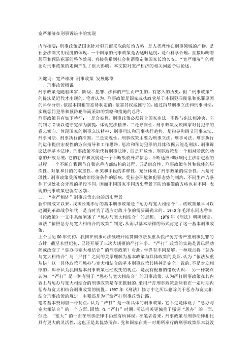 宽严相济在刑事诉讼中的实现