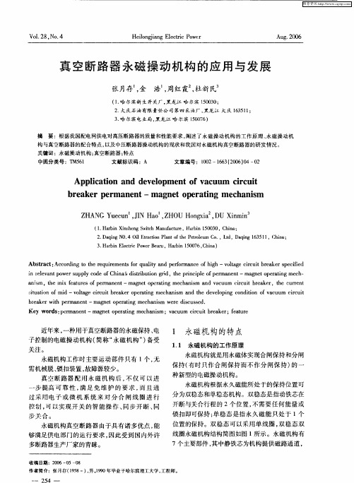 真空断路器永磁操动机构的应用与发展