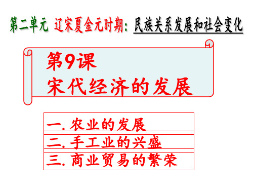 9 宋代经济的发展 课件 (共29张PPT)