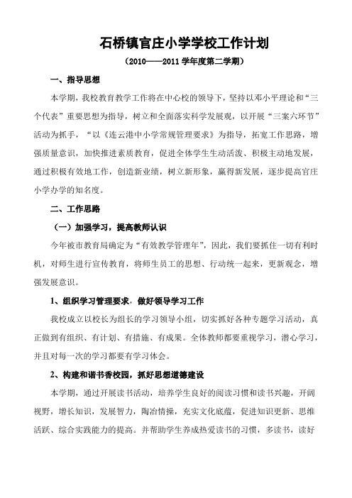 石桥镇官庄小学学校工作计划