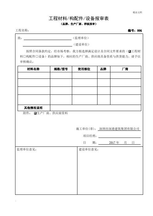 工程材料、设备、构配件报审表(品牌报审)