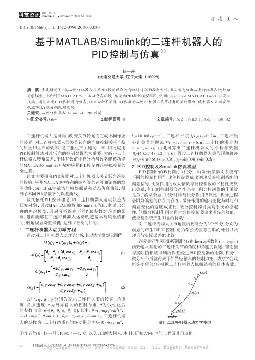 基于MATLAB Simulink的二连杆机器人的PID控制与仿真