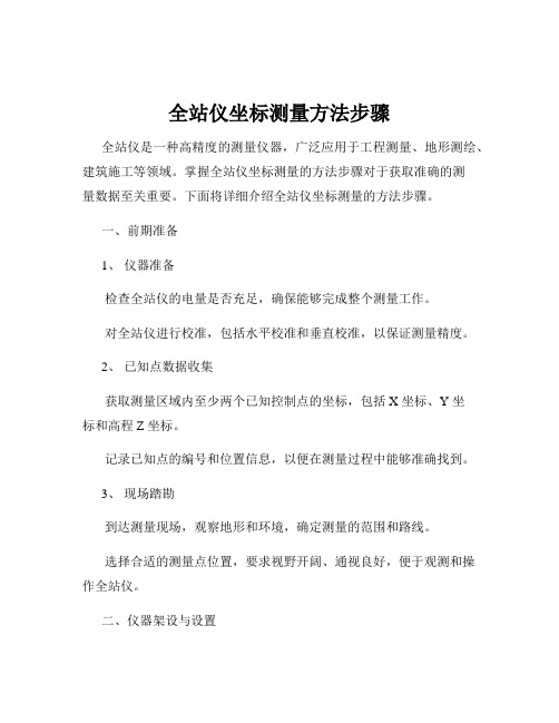 全站仪坐标测量方法步骤