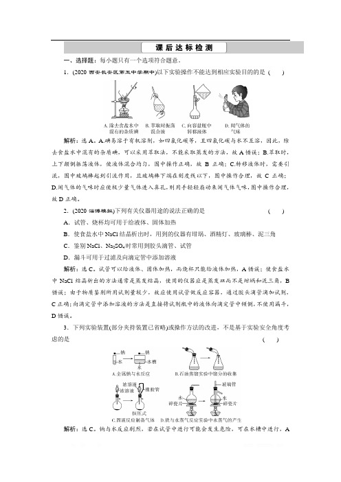 2021版新高考地区选考化学(人教版)一轮复习课后达标检测：课题1 化学实验常用仪器和基本操作 