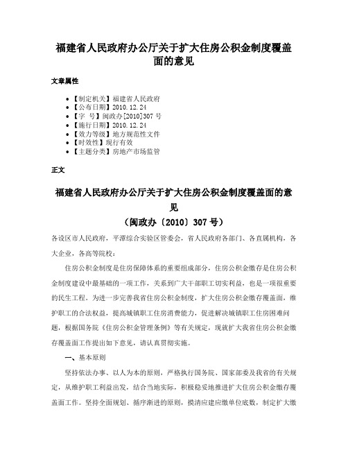 福建省人民政府办公厅关于扩大住房公积金制度覆盖面的意见