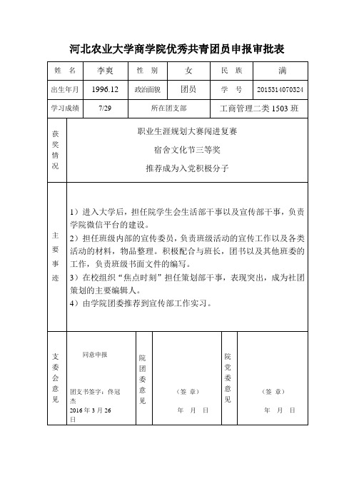 优秀共青团员申报审批表 李爽