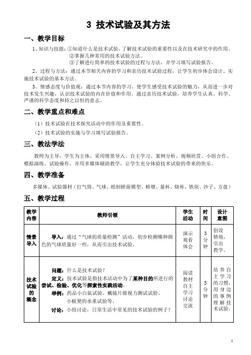 高中通用技术_技术试验及其方法教学设计学情分析教材分析课后反思