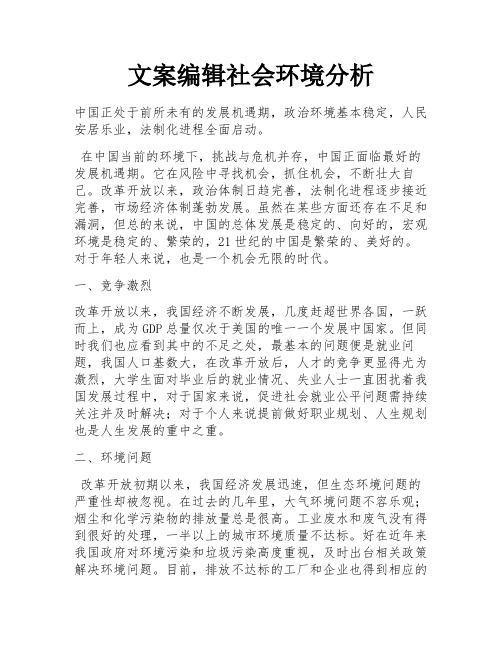 文案编辑社会环境分析