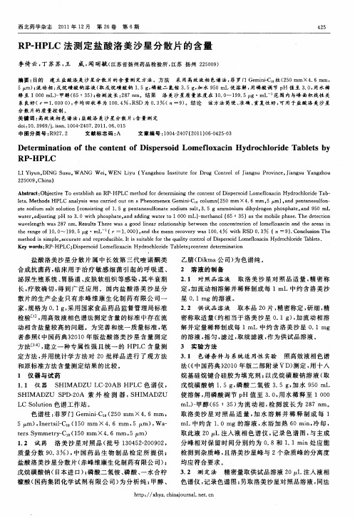 RP-HPLC法测定盐酸洛美沙星分散片的含量