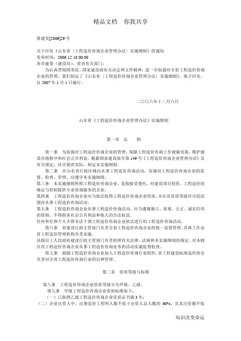 鲁建发[2006]29号文《山东省〈工程造价咨询企业管理办法〉实施细则》