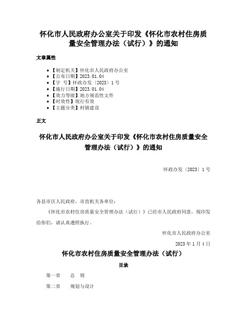 怀化市人民政府办公室关于印发《怀化市农村住房质量安全管理办法（试行）》的通知