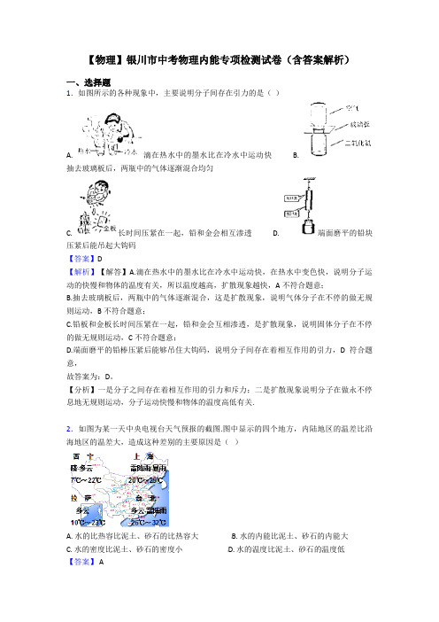 【物理】银川市中考物理内能专项检测试卷(含答案解析)