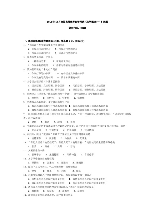 005291510全国高等教育自学考试 文学概论(一)试题