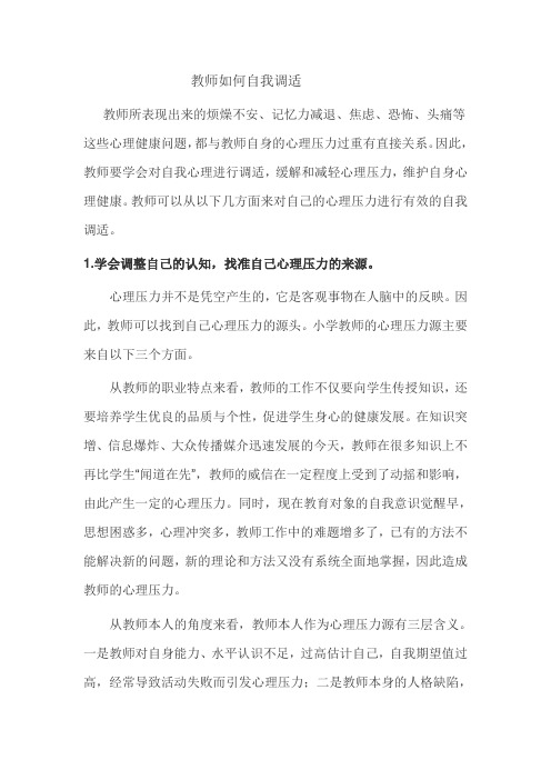 教师如何自我调适