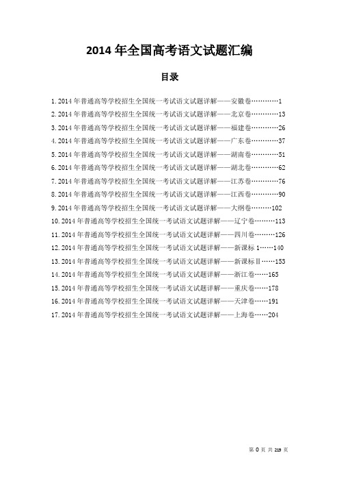 2014年全国高考17套语文试题详解汇编——教师版