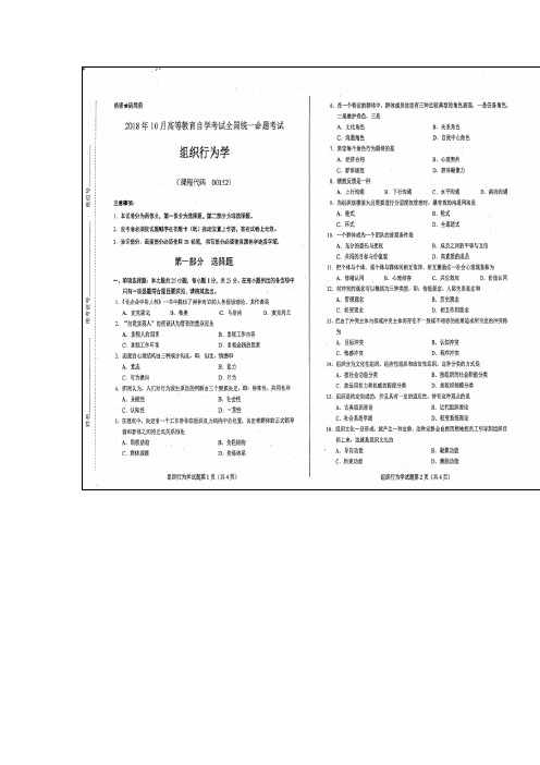 2022年自考组织行为学00152试题及参考答案