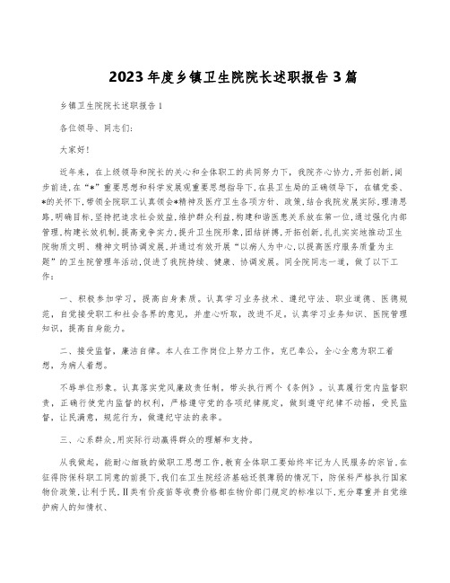 2023年度乡镇卫生院院长述职报告3篇