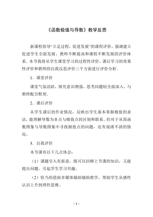 《函数极值与导数》教学反思