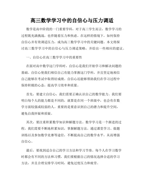 高三数学学习中的自信心与压力调适