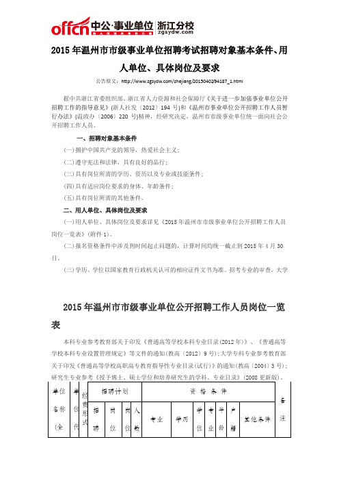 2015年温州市市级事业单位招聘考试招聘对象基本条件、用人单位、具体岗位及要求