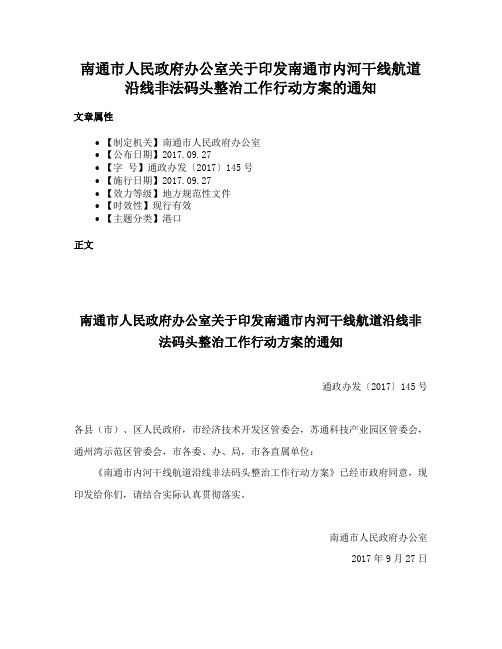 南通市人民政府办公室关于印发南通市内河干线航道沿线非法码头整治工作行动方案的通知