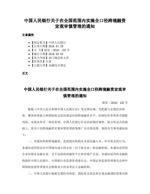 中国人民银行关于在全国范围内实施全口径跨境融资宏观审慎管理的通知