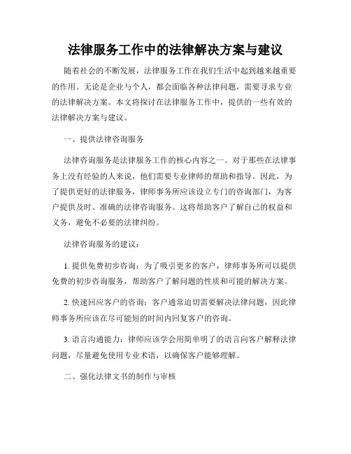 法律服务工作中的法律解决方案与建议