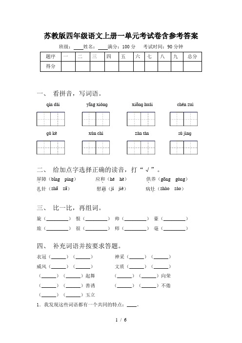 苏教版四年级语文上册一单元考试卷含参考答案