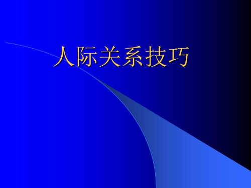 人际关系技巧讲座培训讲义