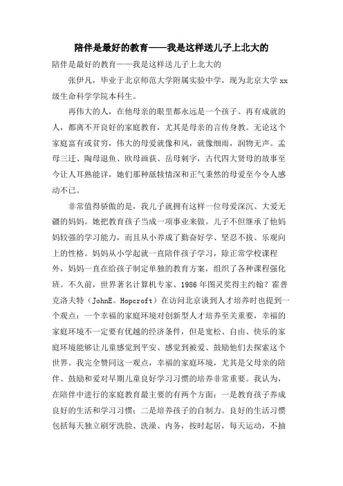 陪伴是最好的教育——我是这样送儿子上北大的