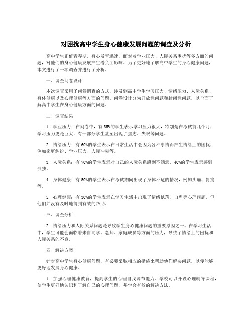 对困扰高中学生身心健康发展问题的调查及分析