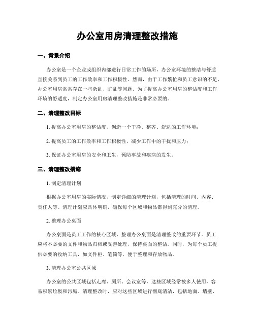 办公室用房清理整改措施