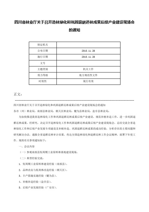 四川省林业厅关于召开造林绿化和巩固退耕还林成果后续产业建设现场会的通知-