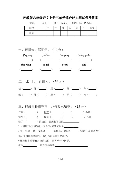 苏教版六年级语文上册三单元综合能力测试卷及答案