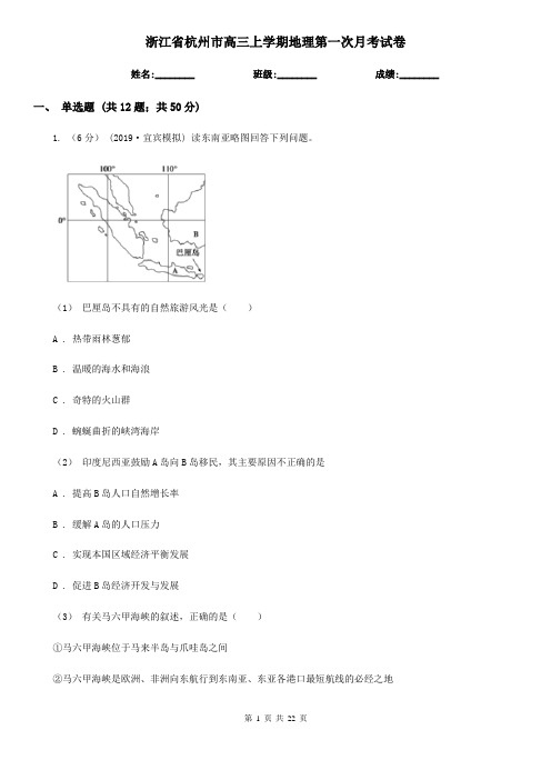 浙江省杭州市高三上学期地理第一次月考试卷