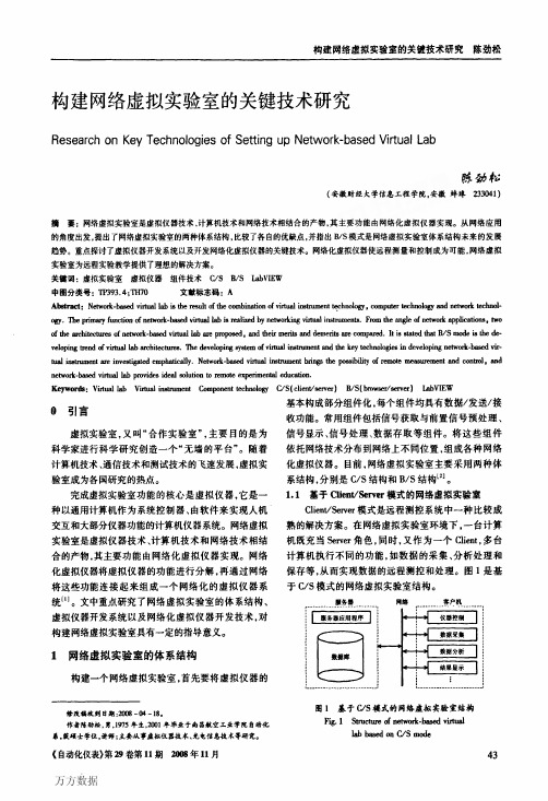 构建网络虚拟实验室的关键技术研究