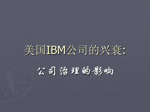 美国IBM公司的兴衰