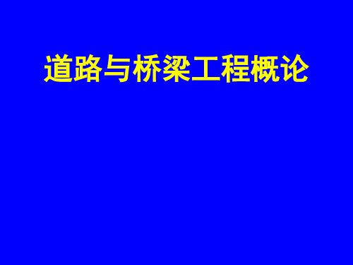 道路与桥梁工程概论ppt