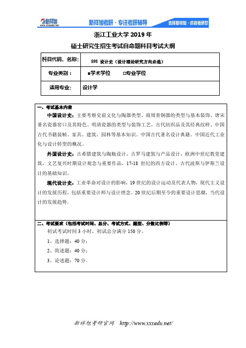 2020年浙江工业大学设计学专业考研专业课898设计史(史论)参考书目及考试大纲