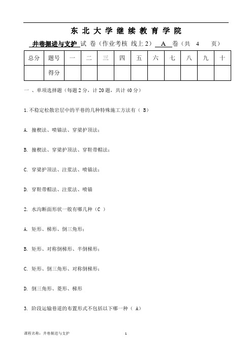 东大20春离线井巷掘进与支护 A卷 赵兴东参考答案