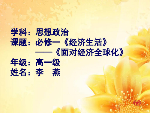 11.1面对经济全球化(公开课)