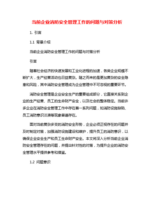 当前企业消防安全管理工作的问题与对策分析