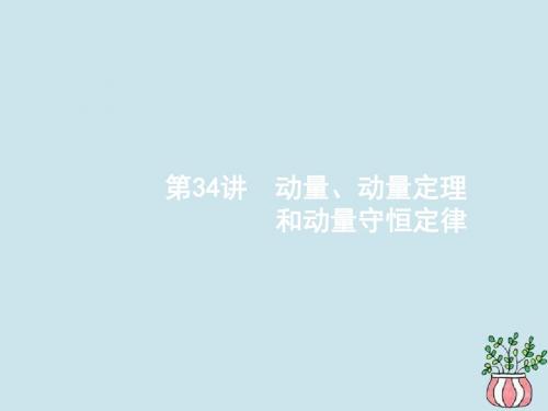 (江浙选考1)2020版高考物理总复习第十五章动量守恒定律第34讲动量、动量定理和动量守恒定律课件